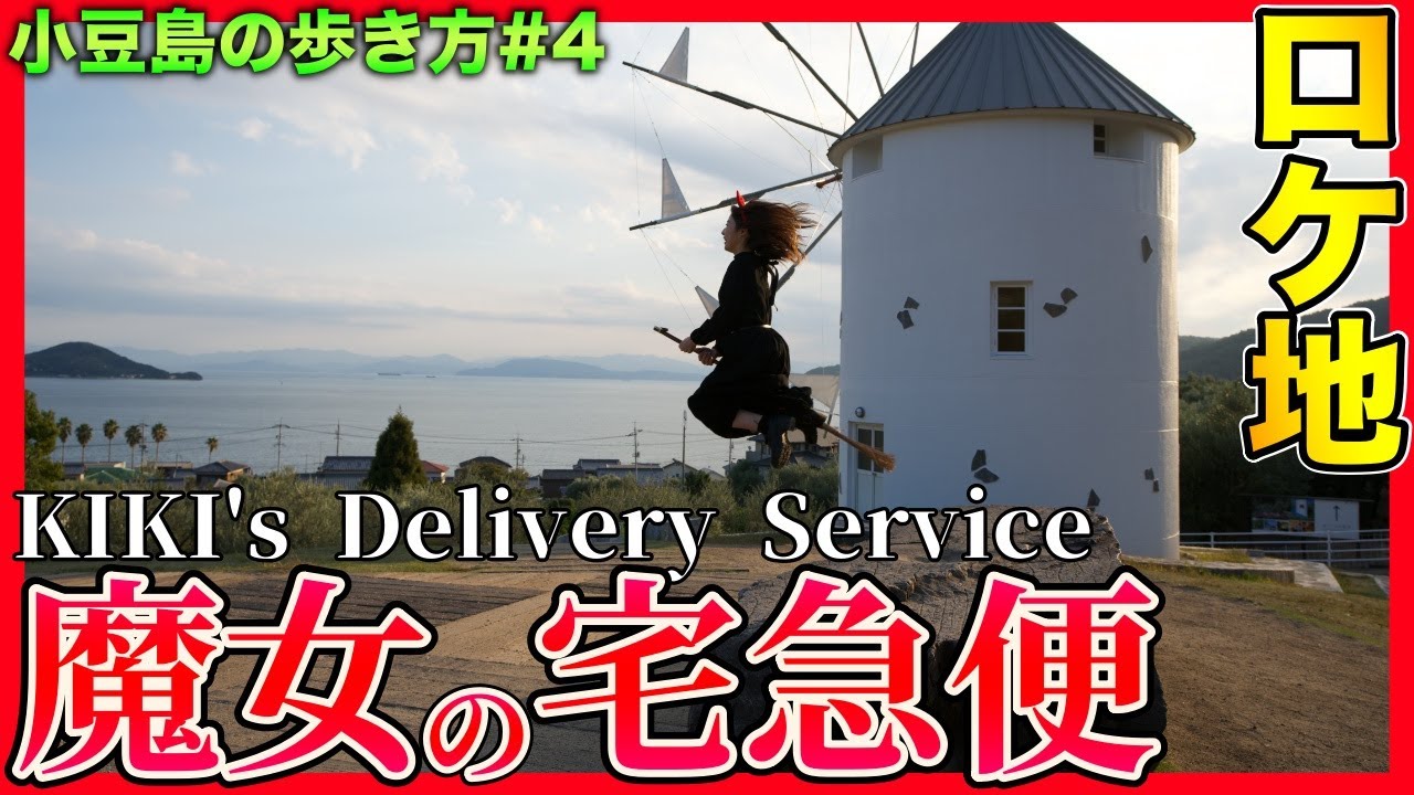 【小豆島の歩き方#4】魔女の宅急便のロケ地でキキになってきた！