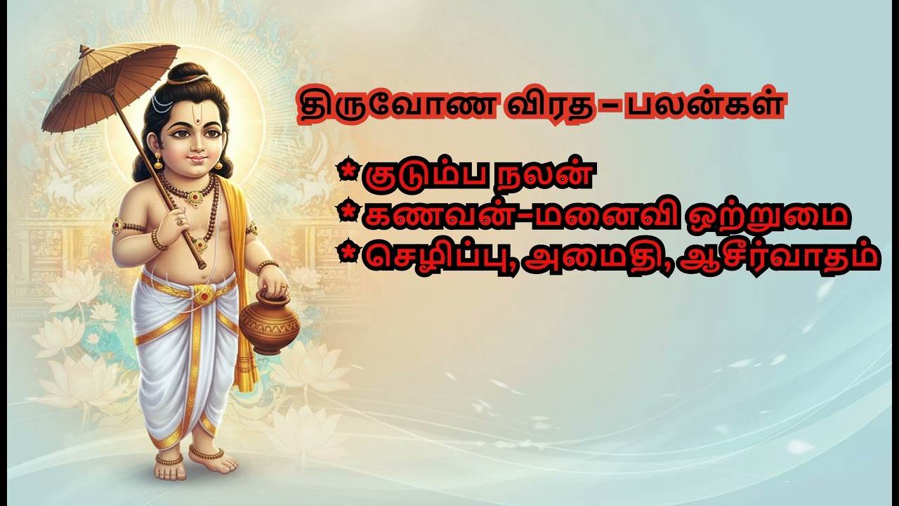 திருவோண விரதம், வீட்டில் நல்ல சக்தி நிலைபெறும் வழி.#vishnu #fastingprayer #status #peaceful #calm.
