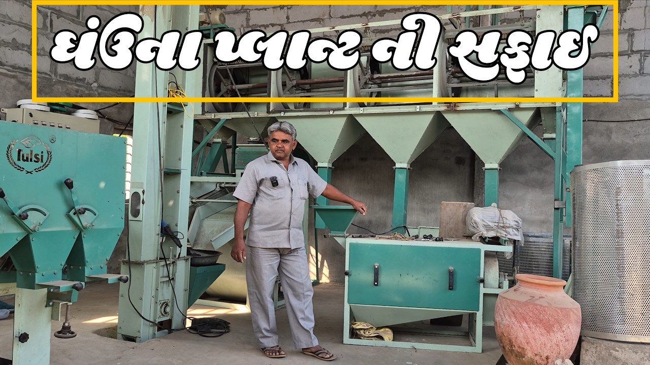 ઘઉ સાફ કરવાના  પ્લાન્ટ ની સાફસફાઇ ચાલુ .#youtube #gujrat #gujarat #plants #gujju