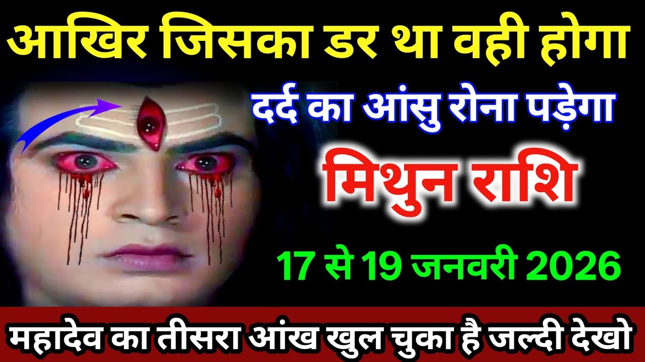 मिथुन राशि वालों 17 से 19 जनवरी आखिर जिसका डर था वही होगा दर्द का आंसू रोना पड़ेगा /#mithunrashi 