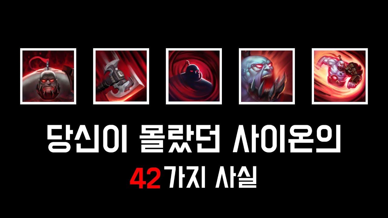 장인들도 잘 모르는 사이온의 TMI와 잡기술들