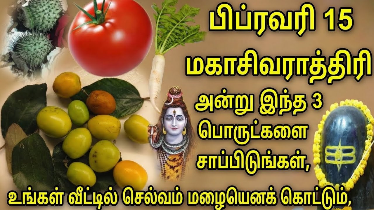 பிப்ரவரி 15 மகா சிவராத்திரி விரதம்: பாரம்பரிய நெய்வேத்யம், பூஜை முறைகள் மற்றும் ஆன்மீக பலன் முழு 