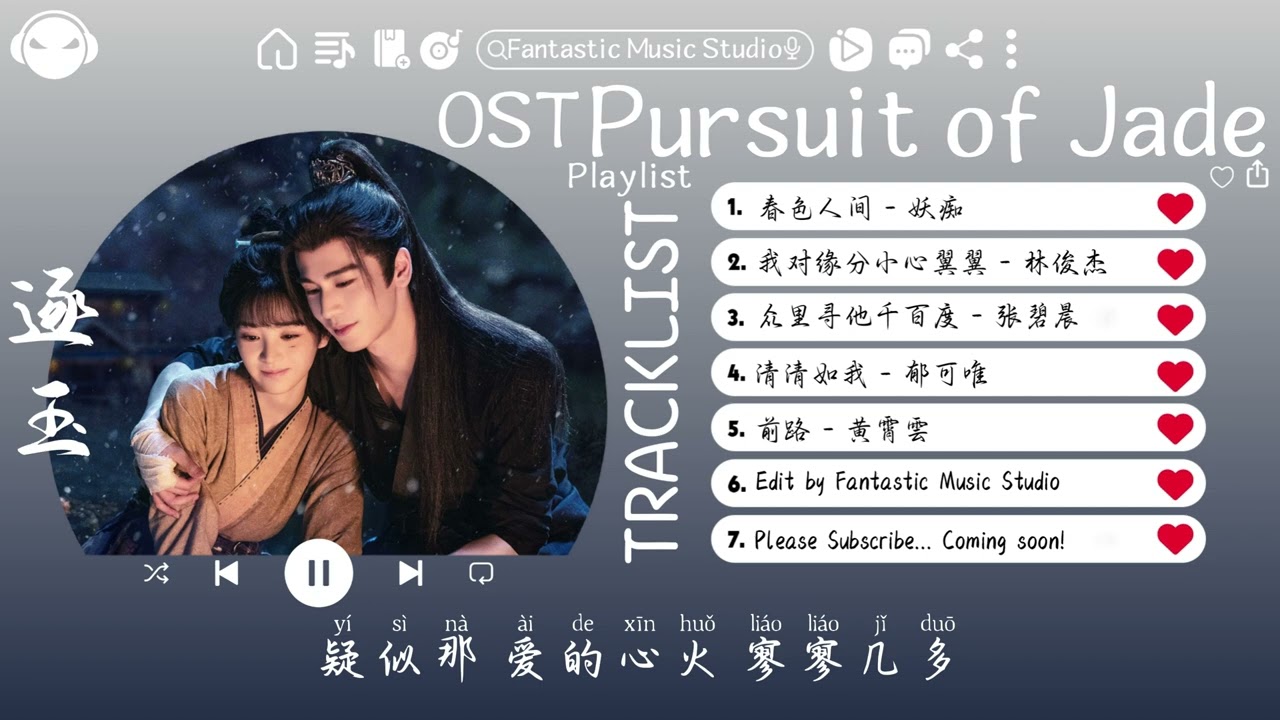 【OST合集】Pursuit of Jade Full OST (電視劇《逐玉》影视原声带) ♪ 这节奏一听就上头 ♪【動態歌詞Lyrics】♪