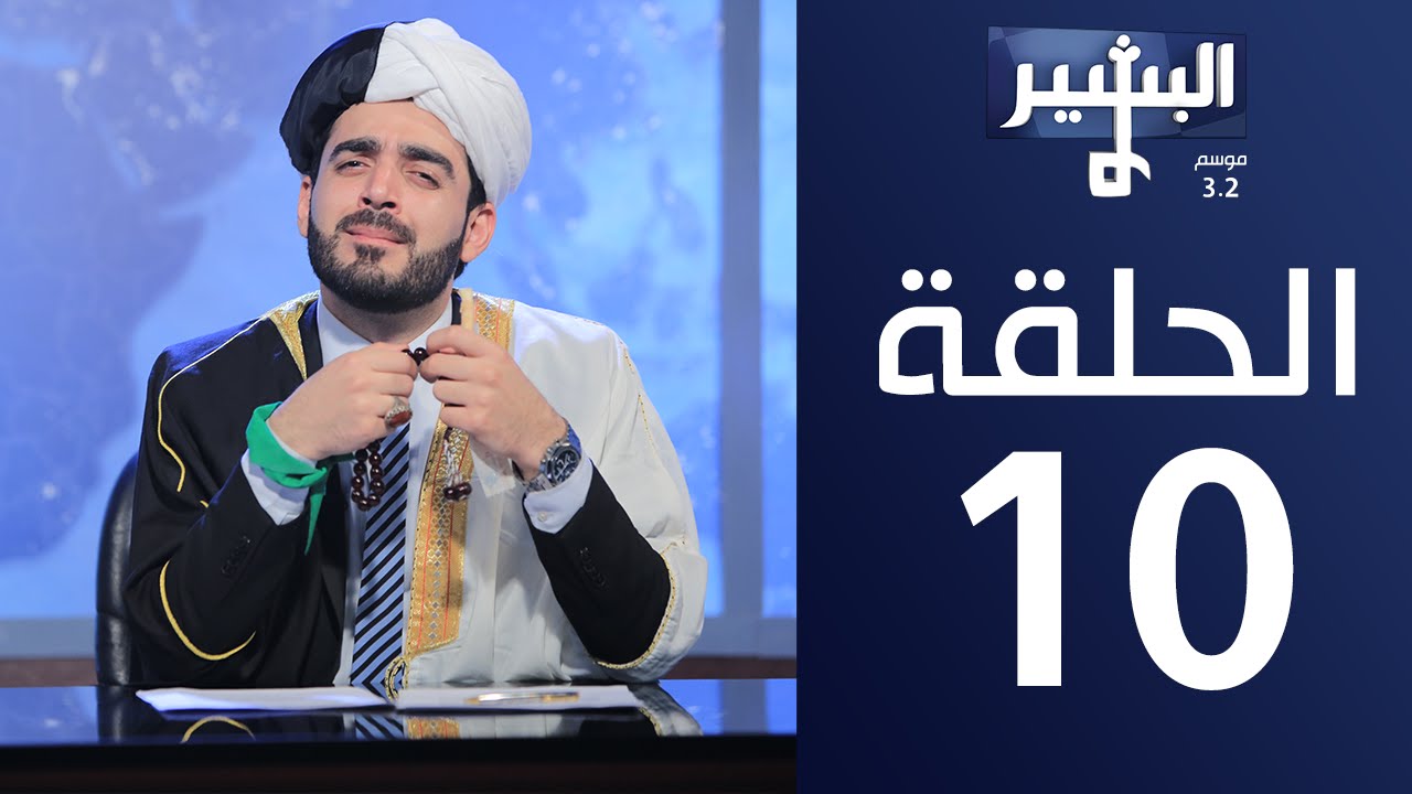 البشير شو - Albasheershow/ الحلقة العاشرة كاملة - الحائط الاحمر