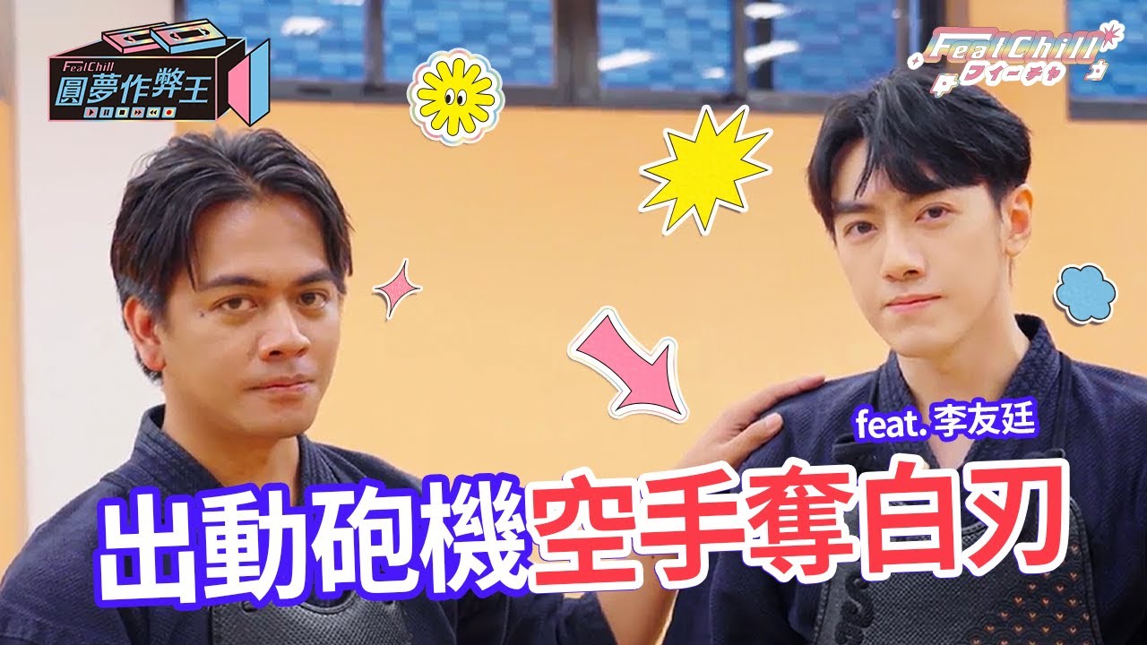 《#FeatChill》出動砲機空手奪白刃｜#圓夢作弊王｜#喬瑟夫 #李友廷 #盧廣仲 #黑嘉嘉 #晨晨
