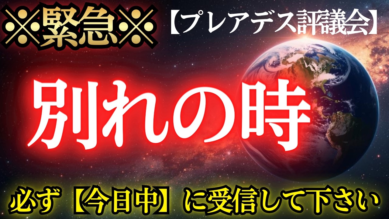 【※緊急】別れの時が来ました。古い自分を葬り、5次元のステージへ昇る「最終儀式」の全貌【プレアデスからのメッセージ】