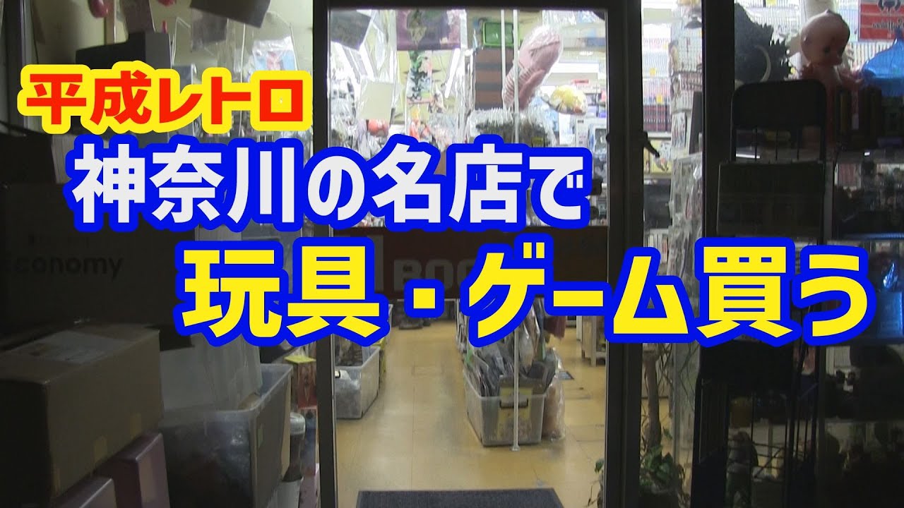 神奈川の名店に平成レトロなソフビ、消しゴム、レトロゲームボーイソフト、フィギュアを買いに行く[まごとじじいのソフビ買物旅]