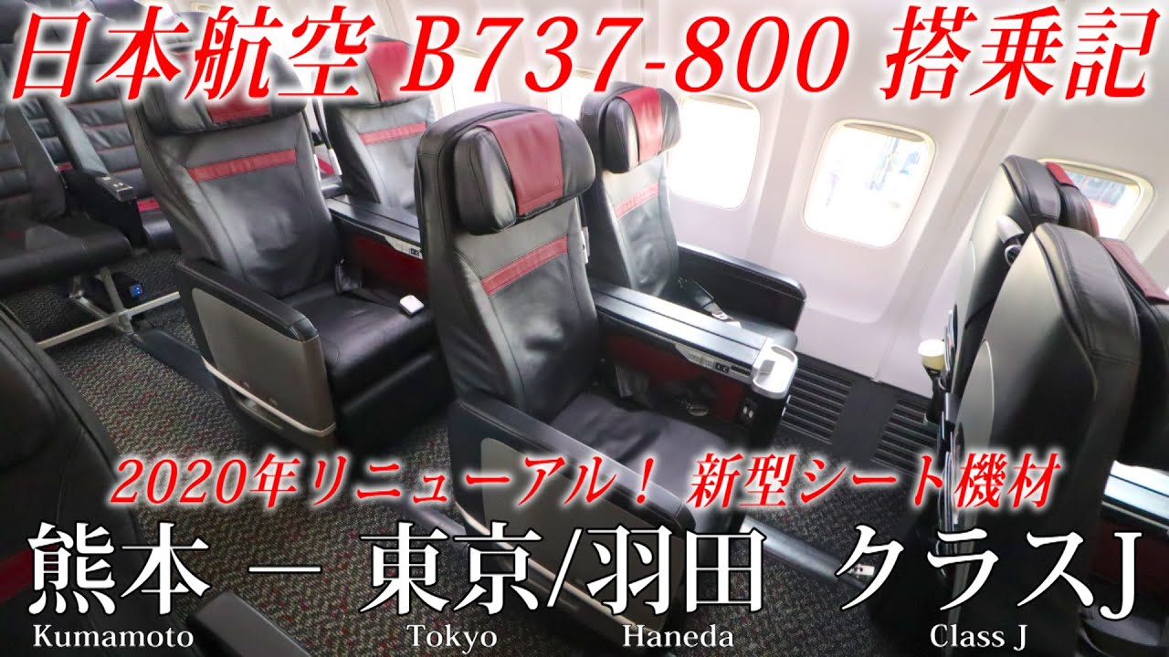【2020年にリニューアル！国内線用の新型シート機】日本航空 B737-800 クラスJ搭乗記 熊本−東京/羽田