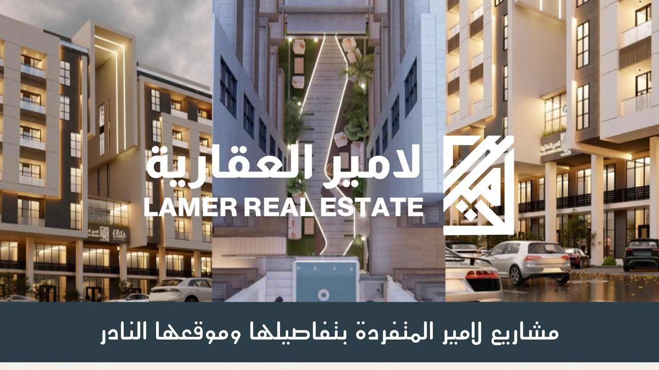 تغطية مشاريع لامير العقارية في مدينة جدة حي الحمراء ، بتاصميم مميزة ونادرة