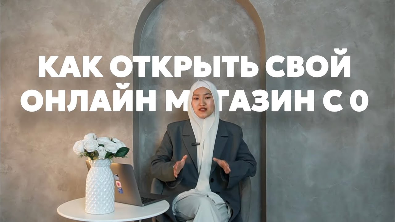 Как открыть онлайн магазин в 2026 году?