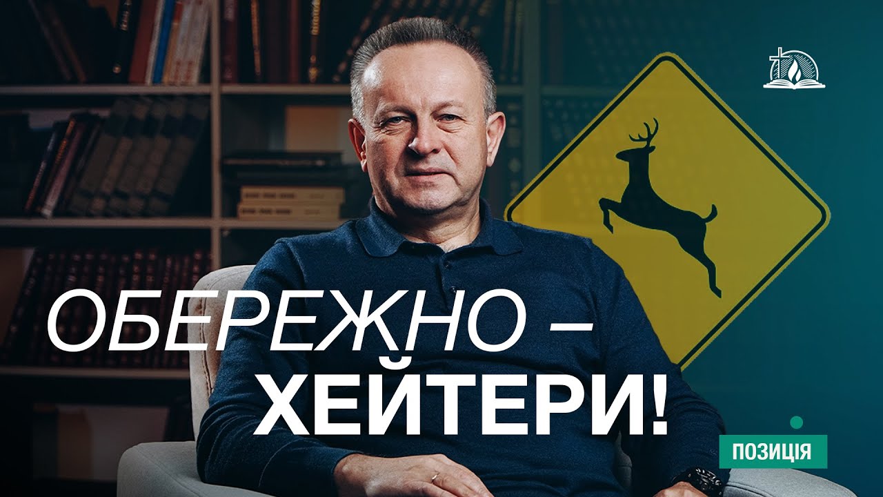 Позиція #67 | Обережно - хейтери