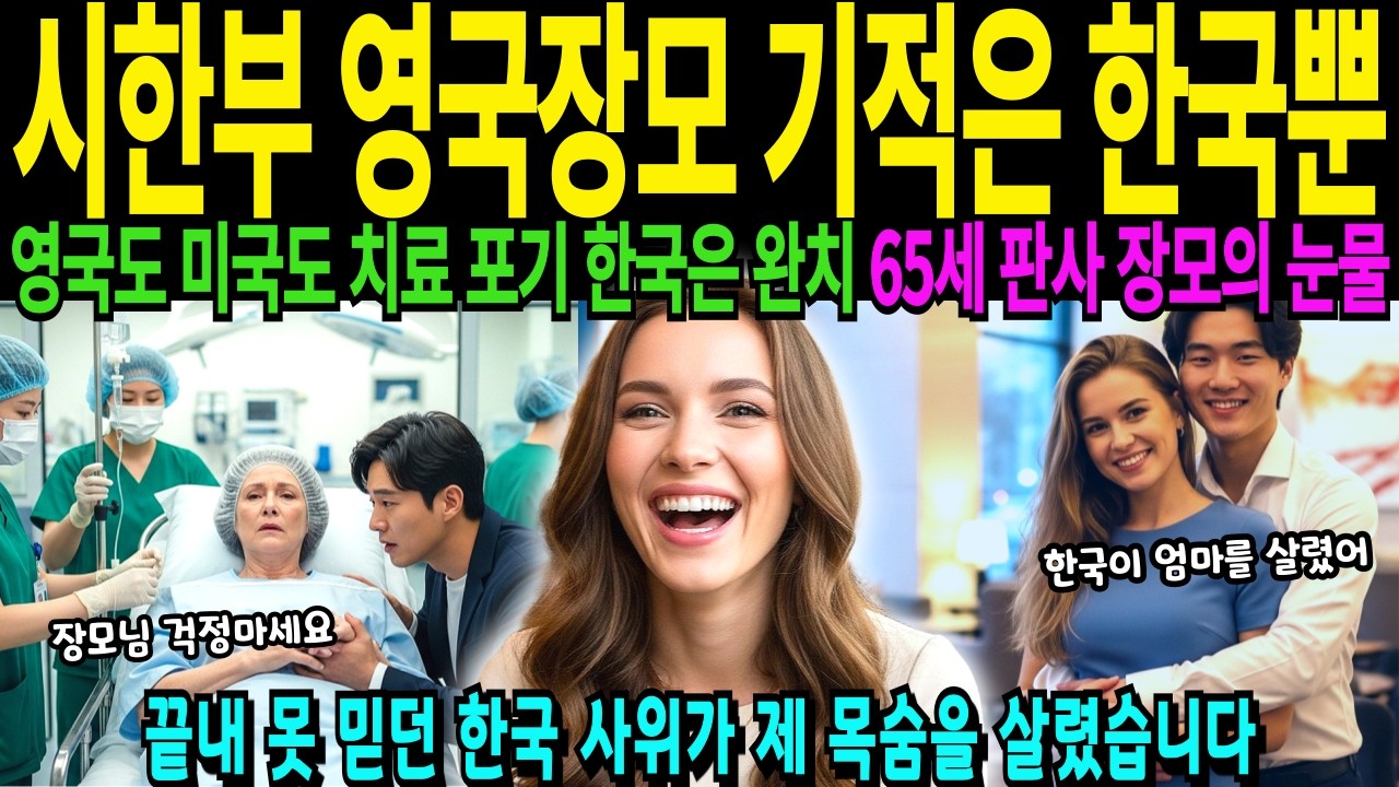 시한부 영국 판사출신 한국 병원에서 기적을 만들다. 영국도 미국도 포기 진단, 65세 전직 대법원 판사는 왜 서울에서 한국사위보고 눈물을 흘렸나 [해외감동사연]