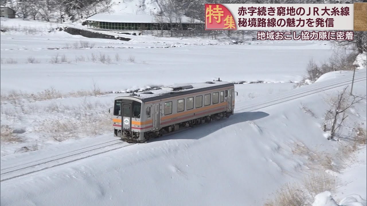 存続の危機…JR大糸線 魅力発信へ 地域おこし協力隊が模索　スーパーJにいがた2月8日OA