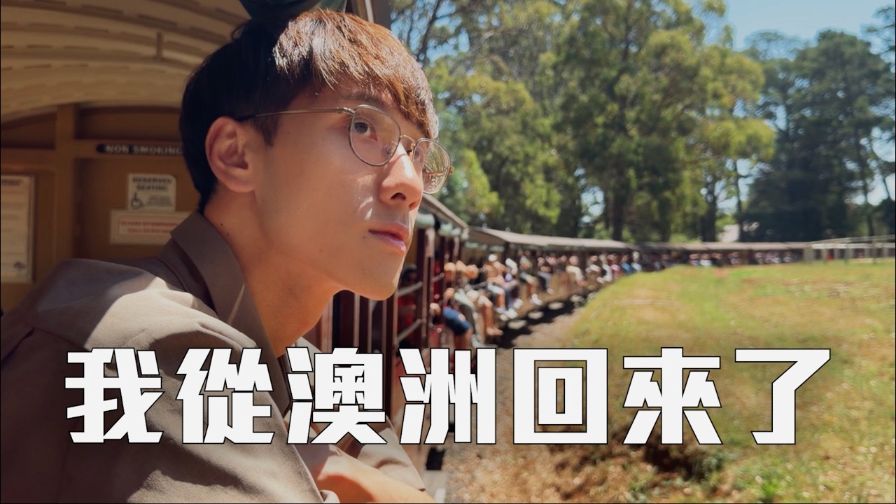 澳洲打工度假兩個月，我回台灣了。