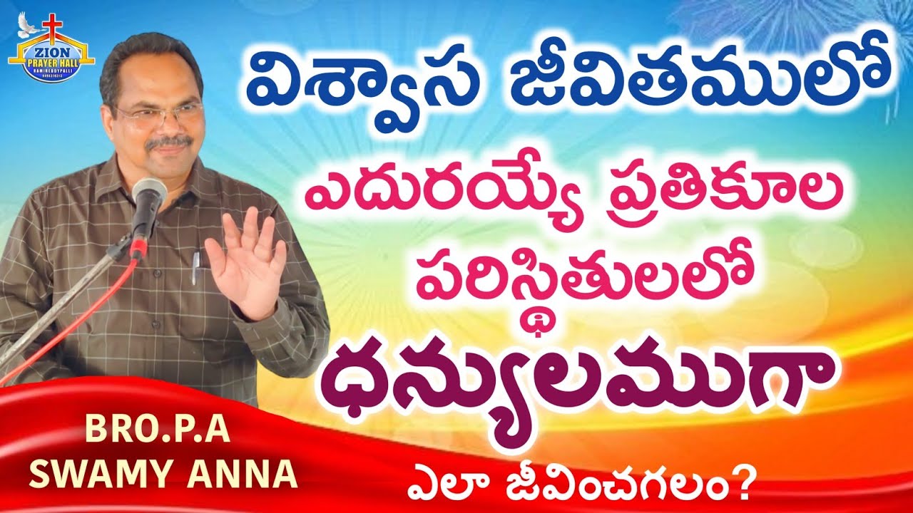 విశ్వాస జీవితములో ఎదురయ్యే ప్రతికూల పరిస్థితులలో ధన్యులముగా ఎలాజీవించగలం?|| Bro. Swamy Anna