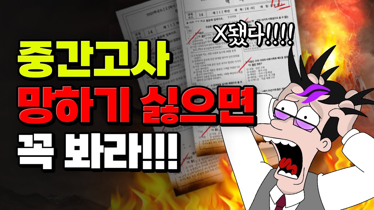 아 공부해야 되는데..🤦&zwj;♂️ 중간고사 망하는 과정 3분 요약 | 입시덕후