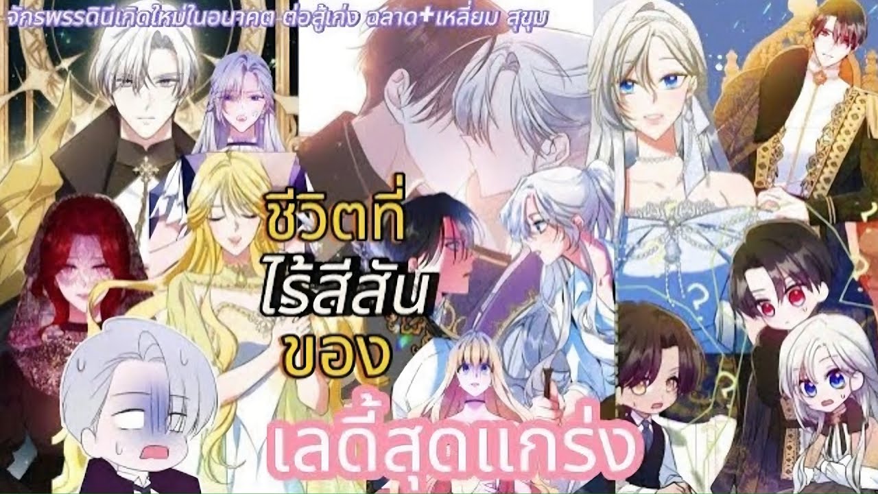 (อ่านมังฮวา) ชีวิตที่ไร้สีสันของเลดี้สุดแกร่ง รวมตอนที่1-15
