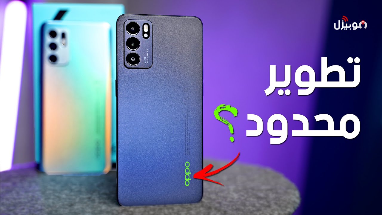 Oppo Reno 6 4G - 5G | المميزات والعيوب بدون تجميل !