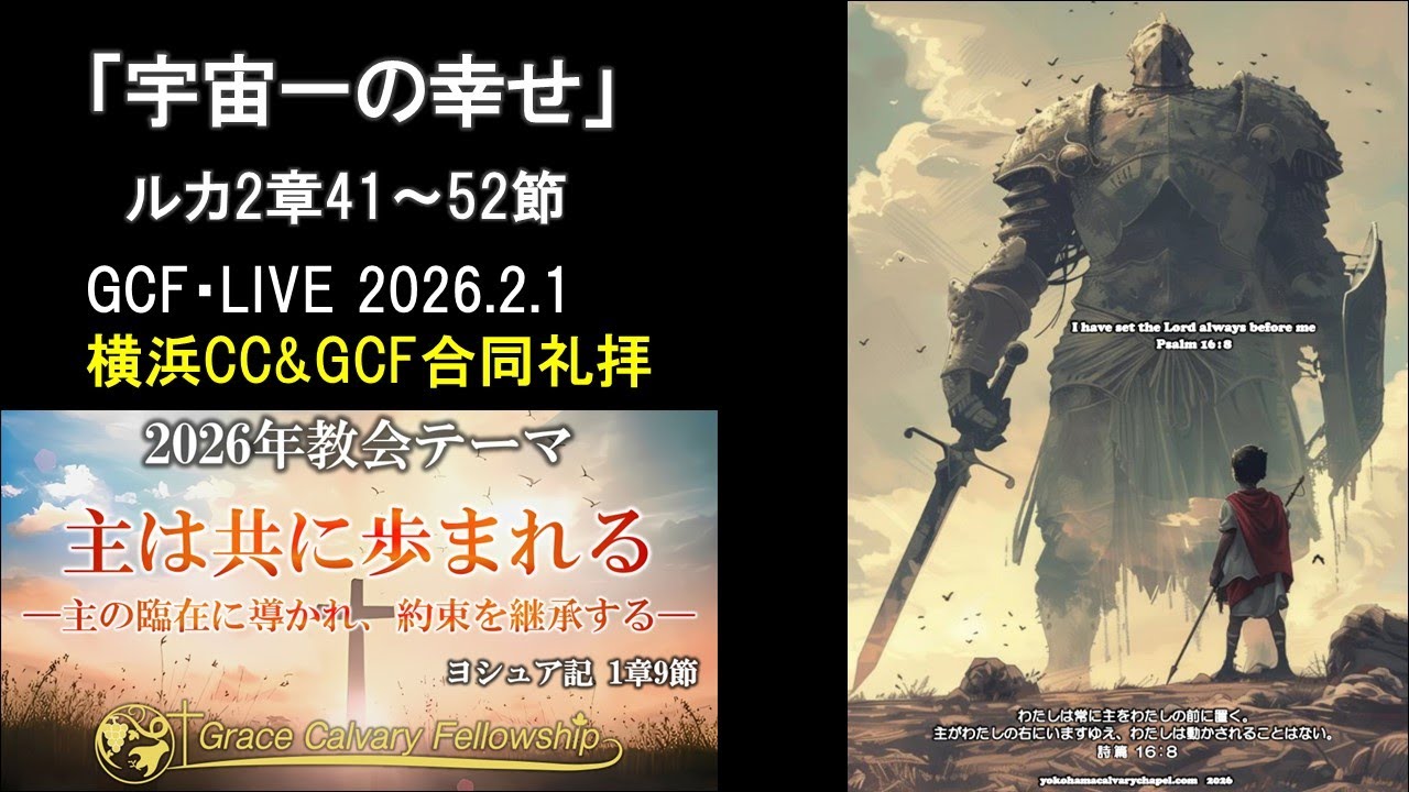 GCF・LIVE 2026.2.1 横浜グレイス合同礼拝「宇宙一の幸せ」ルカ2章41-52節