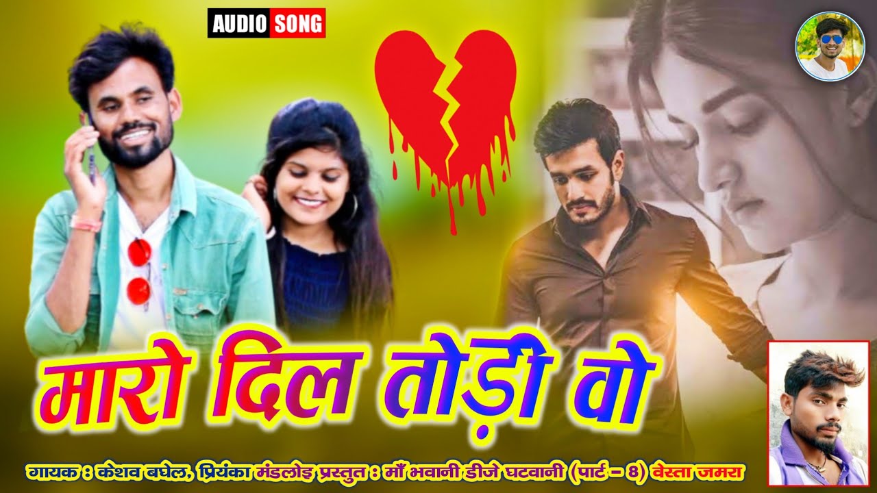 केशव बघेल बाग & प्रियंका मंडलोई || मारो दिल तोड़ी वो - बेवफा गीत || माँ भवानी डीजे घटवानी पार्ट - 8