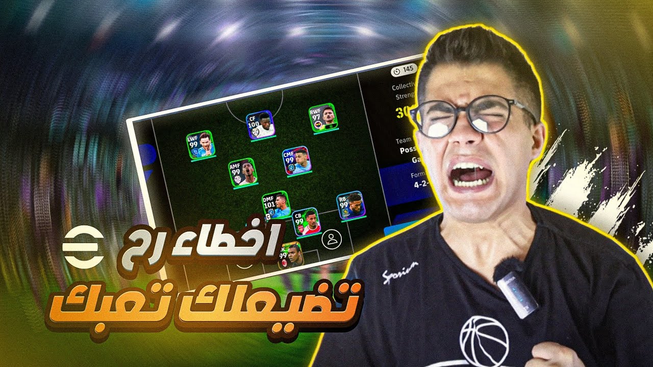 اخطاء رح تضيع مجهودك تجنب انك تقع فيها في بيس موبايل - ايفوتبول موبايل😲 #efootball2024 #بيس_موبايل