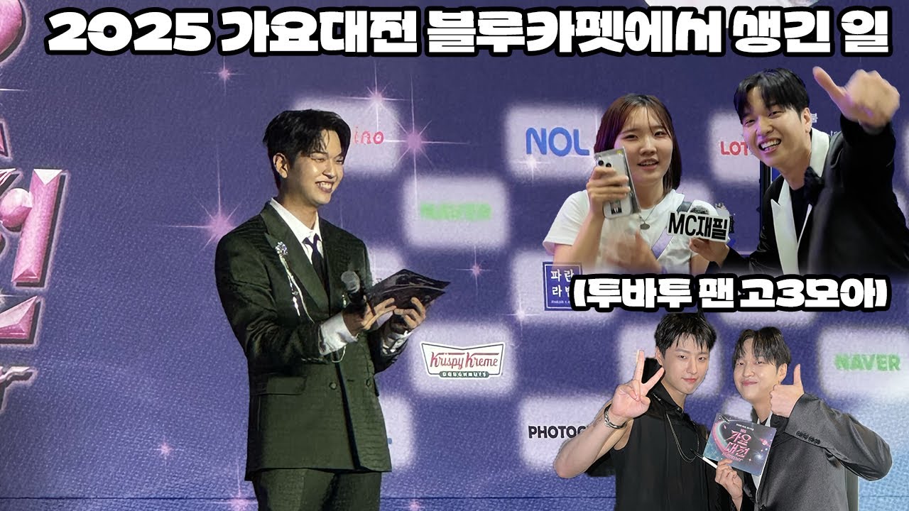 2025 가요대전 썸머 블루카펫에서 생긴 일 (ft.모아분과 두밧두 와리와리)