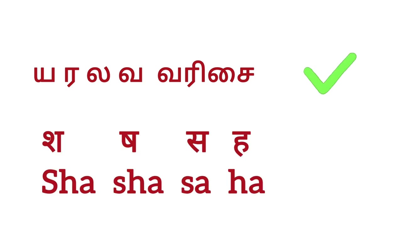 Hindi viyanjan य & श வரிசை 