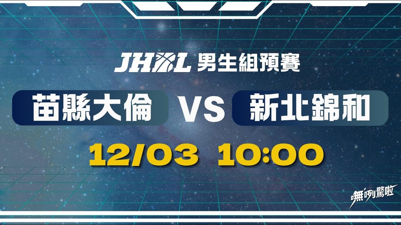 20251203 JHBL 10:00 苗縣大倫 VS 新北錦和