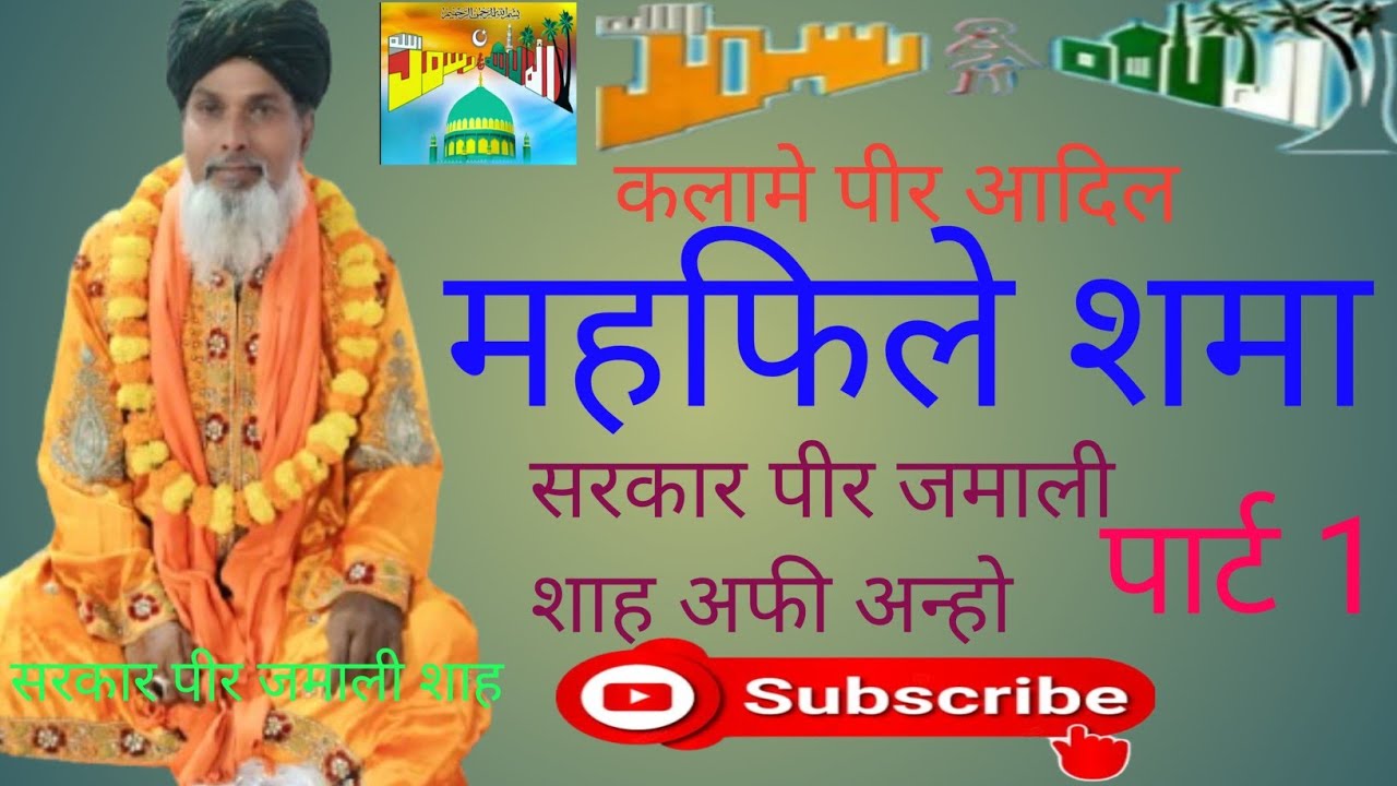 #kalamepeeraadil Ham deewane Mohammed ko pa kar #kalamepeergauhar #peer #marfatikalam #sufi #tasuwf