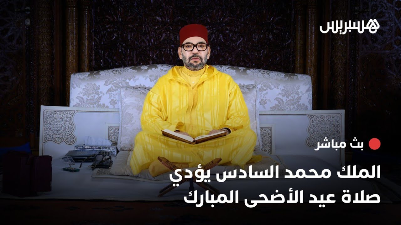 🔴 مباشر.. الملك محمد السادس يؤدي صلاة عيد الأضحى بمسجد الحسن الثاني بتطوان
