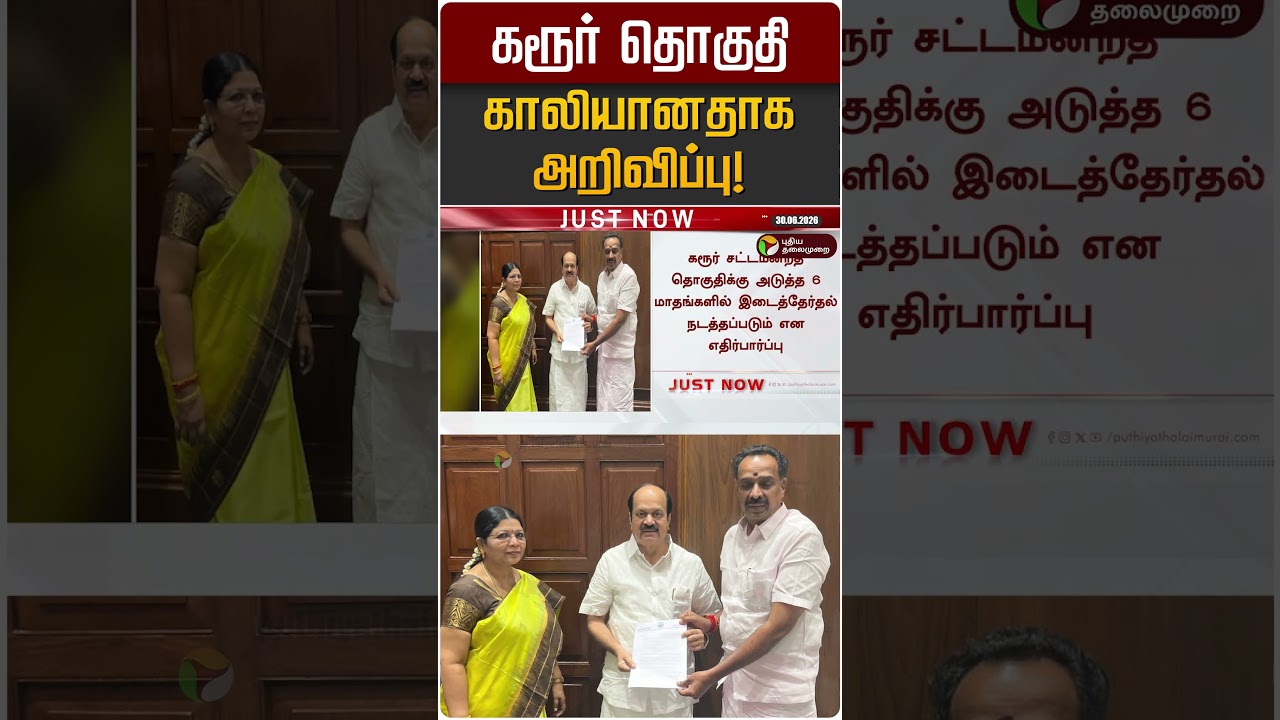 கரூர் தொகுதி காலியானதாக அறிவிப்பு! | Karur | MR Vijaya Baskar | JCD Prabakar
