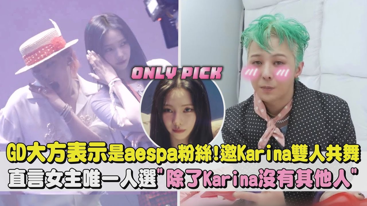 【夢幻聯動】GD大方表示是aespa粉絲!邀Karina雙人共舞 直言女主唯一人選