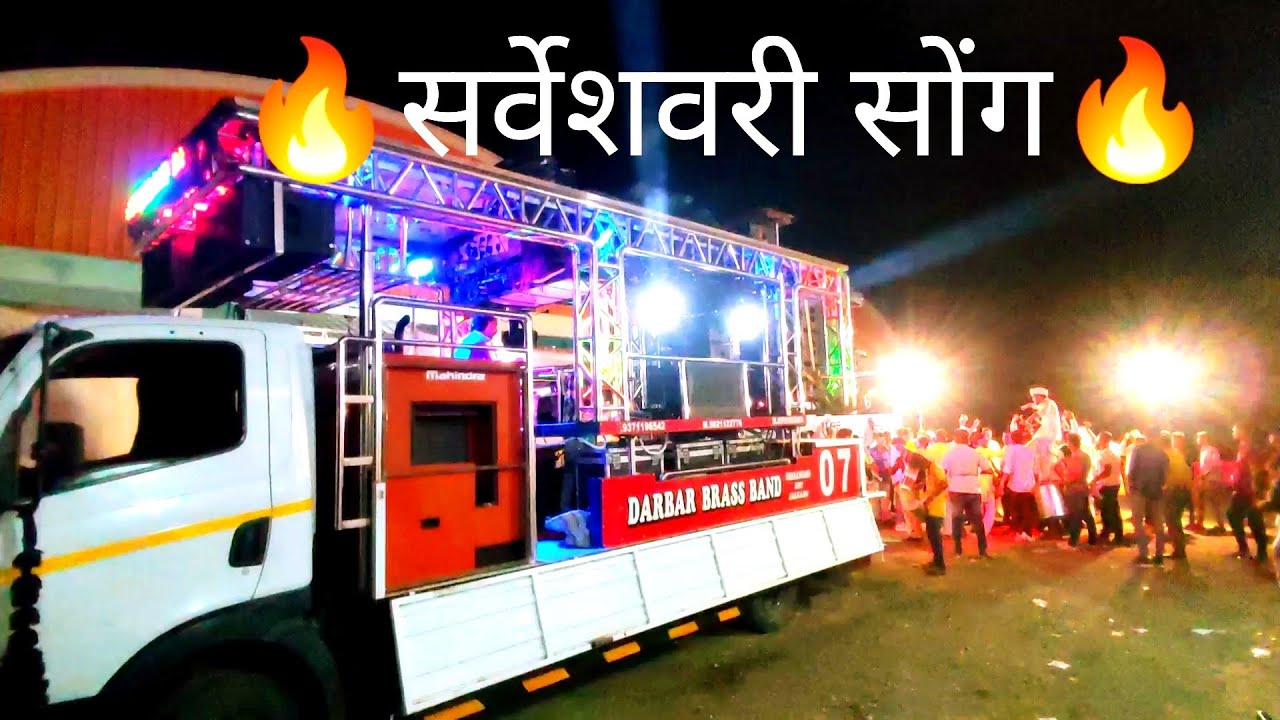 🔥सर्वेशवरी सोंग 🔥By,07 दरबार बैन्ड, धरणगाँव,Dist, जलगाव, 9371196542