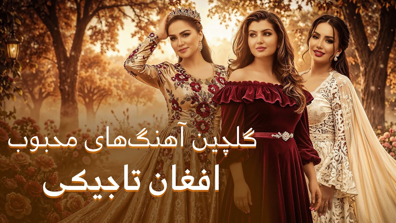 Afghan & Tajik Hits 2025 | آهنگ های محبوب افغانی و تاجیکی | نیلوفر، فرنگیس، نگینه