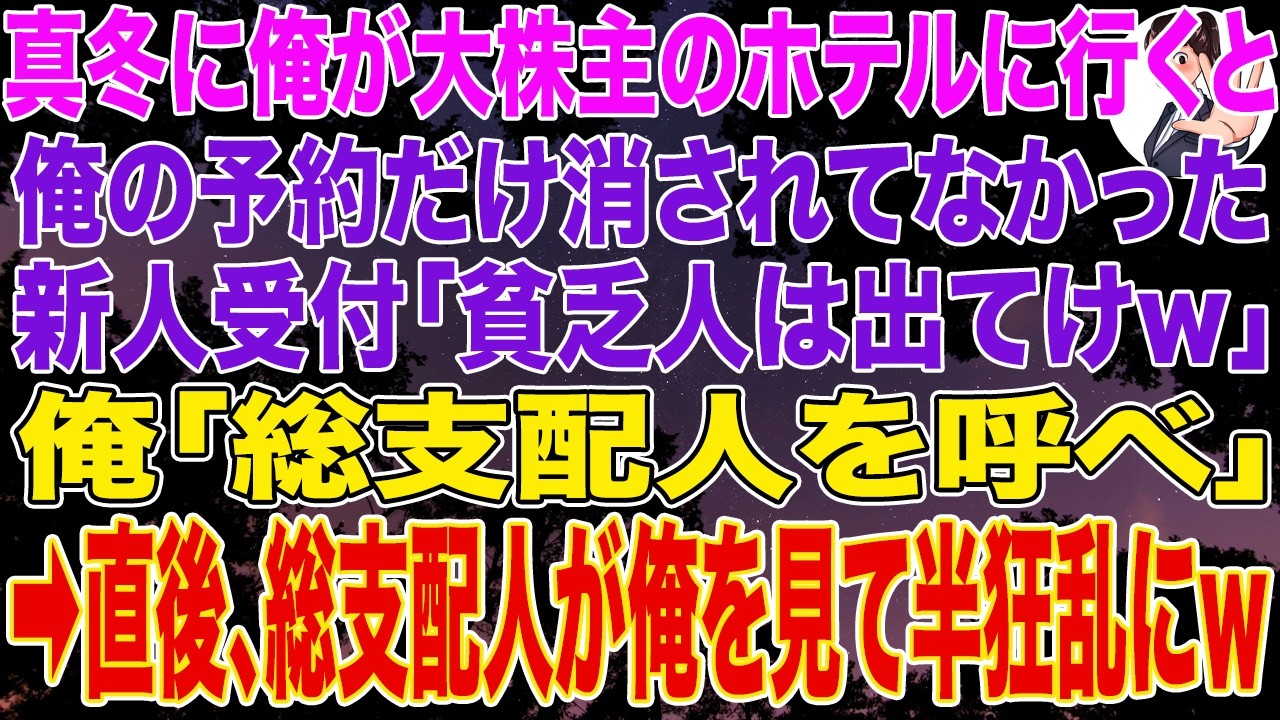 【スカッとする話】真冬に俺が大株主のホテルに行くと俺の予約だけ消され新人受付「貧乏人は出てけｗ」俺「総支配人を呼べ」➡直後、総支配人が俺を見て震えだし...w