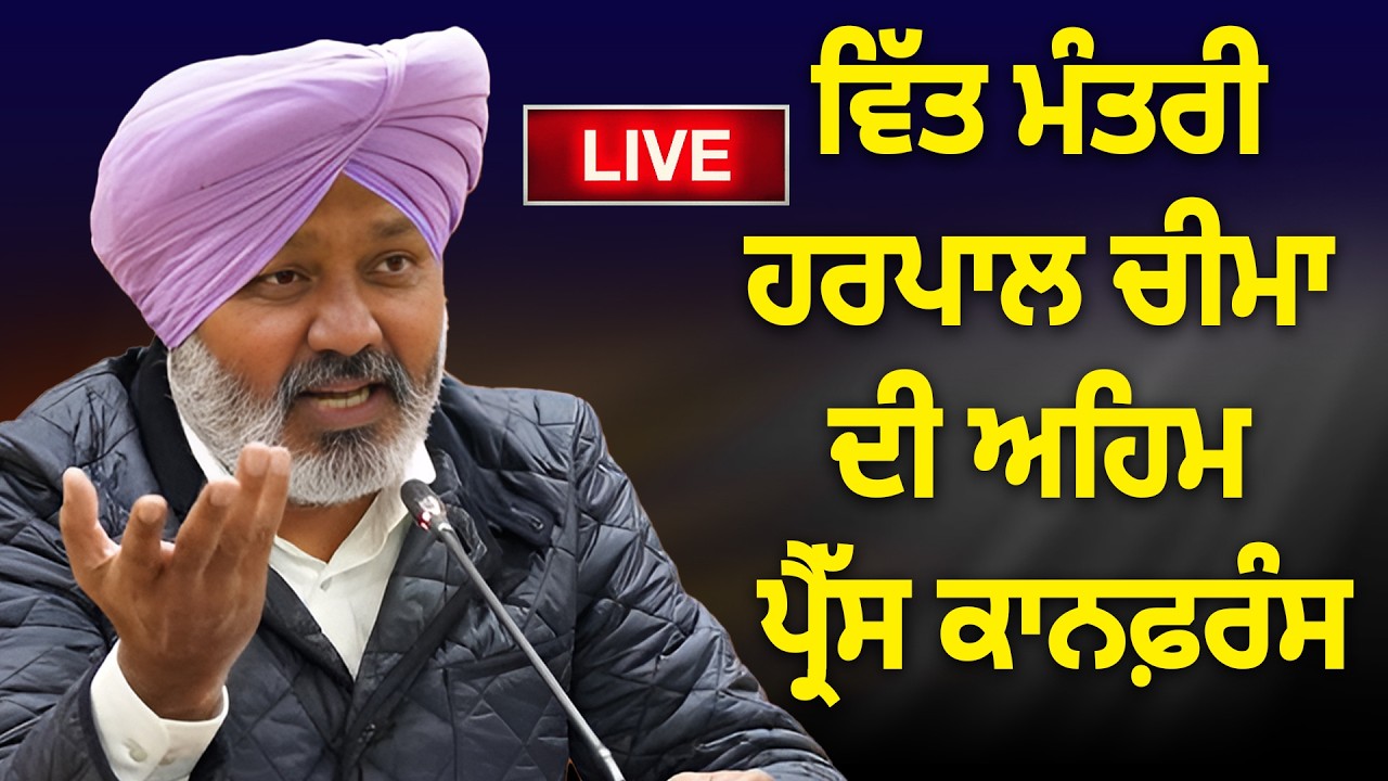 ਵਿੱਤ ਮੰਤਰੀ ਹਰਪਾਲ ਚੀਮਾ ਦੀ ਅਹਿਮ ਪ੍ਰੈੱਸ ਕਾਨਫ਼ਰੰਸ