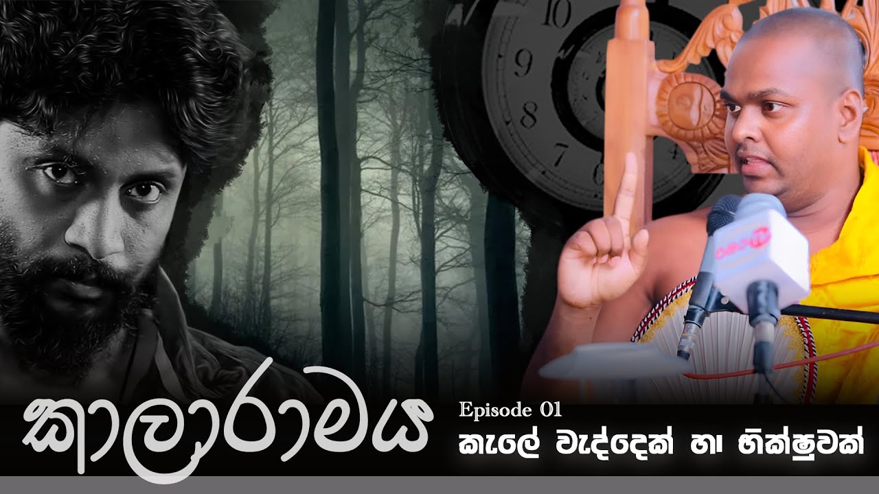 කැලේ වැද්දෙක් සහ භික්ෂුව සම්මුක වීම | Episode 01| kale weddek saha bhikshuwa