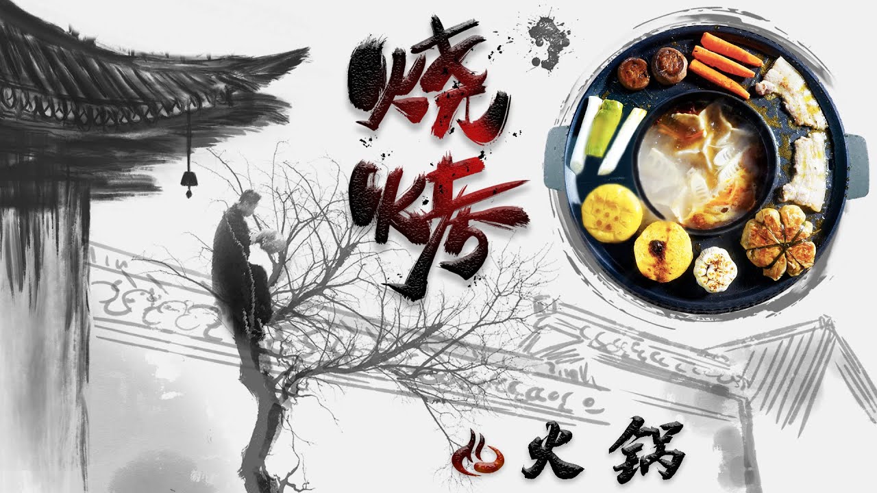 【夏一味】烧烤火锅 | 听说你们都在馋这个？| BBQ & Hot pot | XiaYiWei Channel | traditional cooking