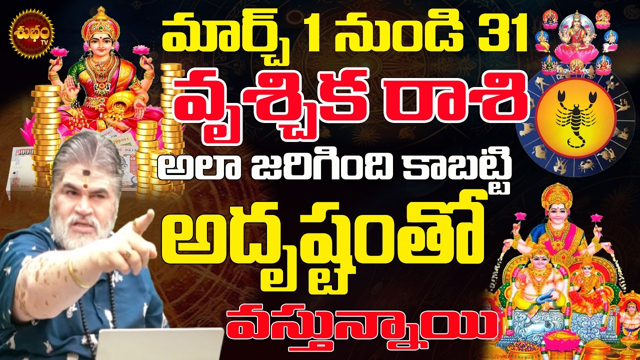 వృశ్చిక రాశి అదృష్టం | Vruschika Rashi March 2026 | March 2026 Vruschika Rashi | MARCH 2026 Latest