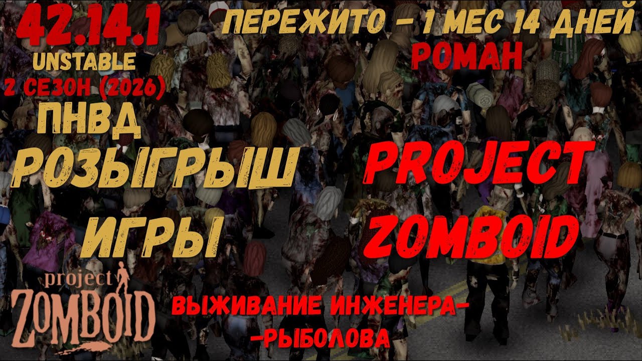 Project Zomboid I 42 билд I v. 14.1  I Розыгрыш игры + выживание I ПНВД I 08 стрим I 02 сезон-2026 I