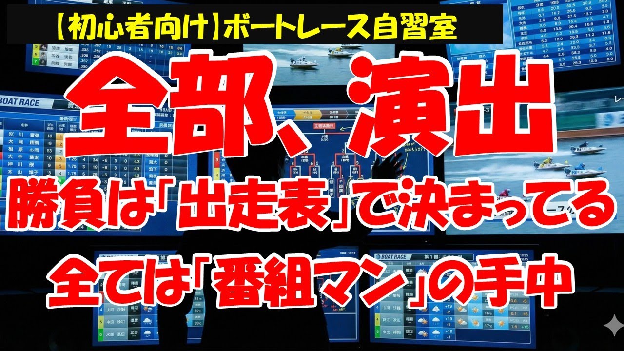 【初心者向け】A1選手でも買っちゃダメ？番組マンが仕掛ける「キラー番組」と「接待番組」の見抜き方　番組って何？番組マンとは？　えいすマンのボートレース自習室#12