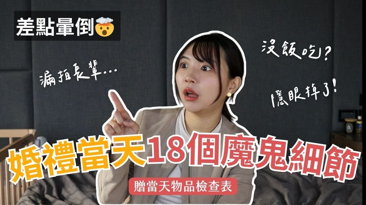 備婚懶人包｜真的差點昏倒😱 婚禮當天最崩潰的18個魔鬼細節