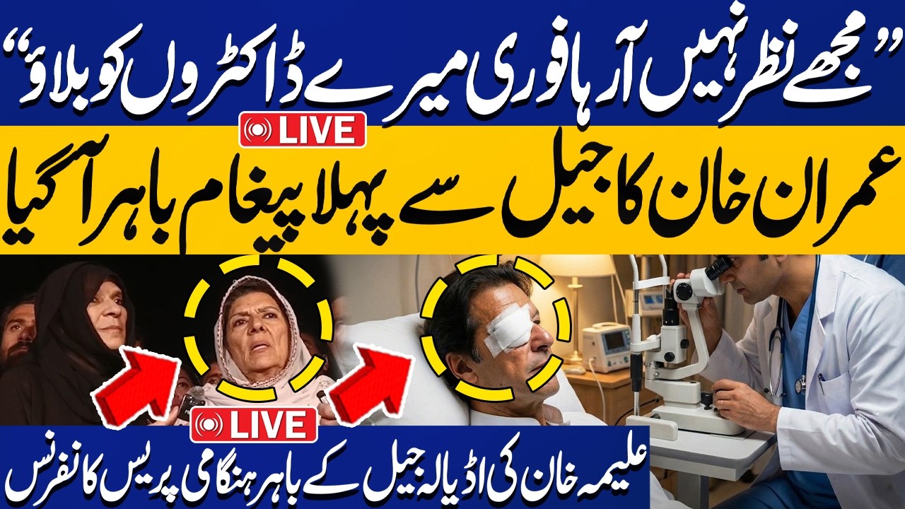🔴LIVE | I Can't See, Call My Doctors | Imran Khan Message from Adiala | Aleema Khan Emergency Talk