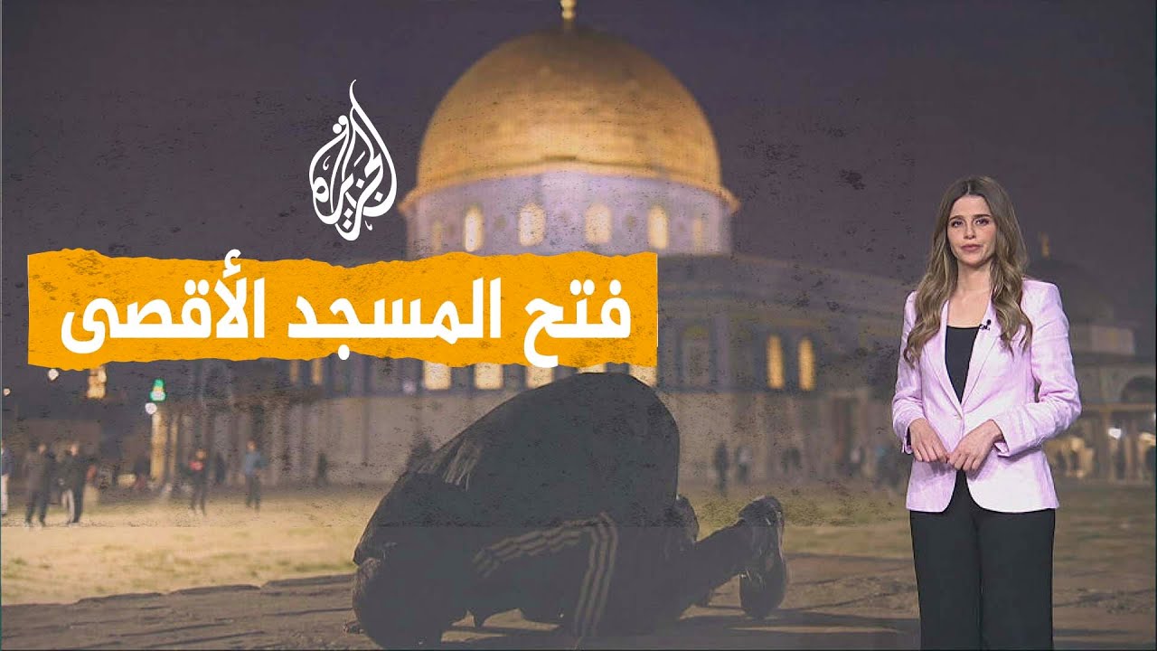 شبكات | فتح المسجد الأقصى بعد 40 يوما من الإغلاق