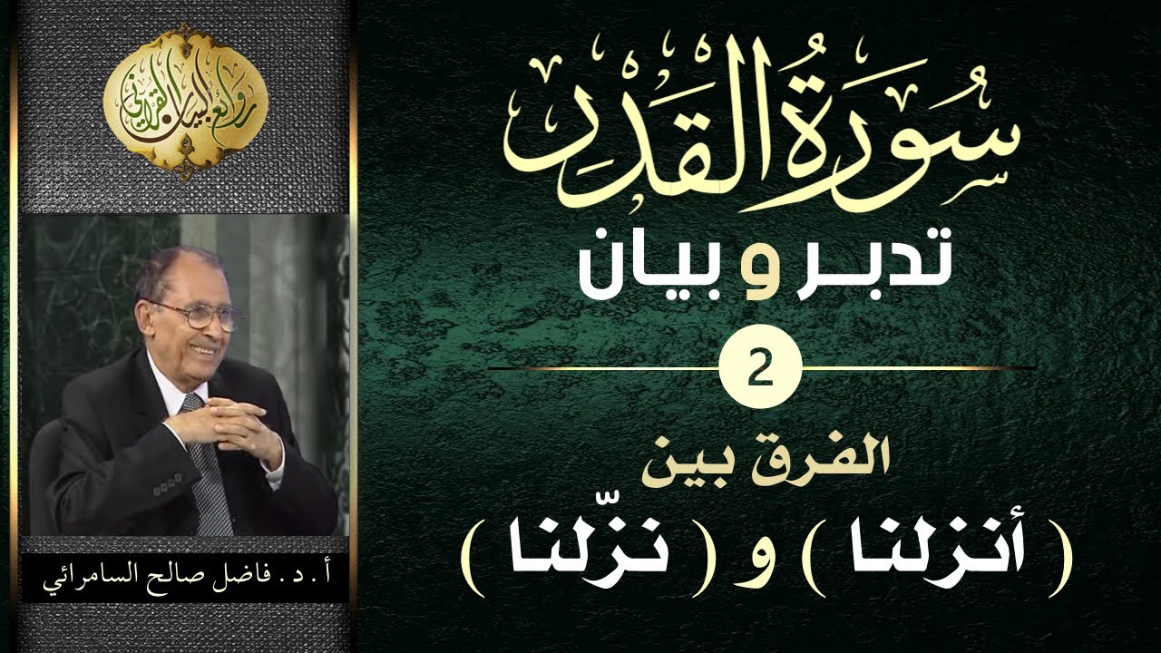 سورة القدر  تدبر وبيان  - الحلقة ( 2 ) - الفرق بين ( نزلنا ) و ( أنزلنا )