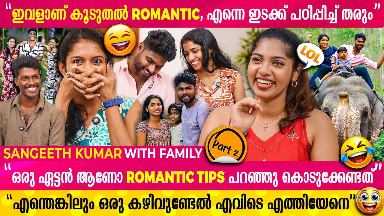 പ്രേമിക്കുന്ന സമയത്തുള്ള ആളായിരിക്കില്ല കല്യാണം കഴിഞ്ഞാൽ... | SANGEETH KUMAR & FAMILY | PART 2