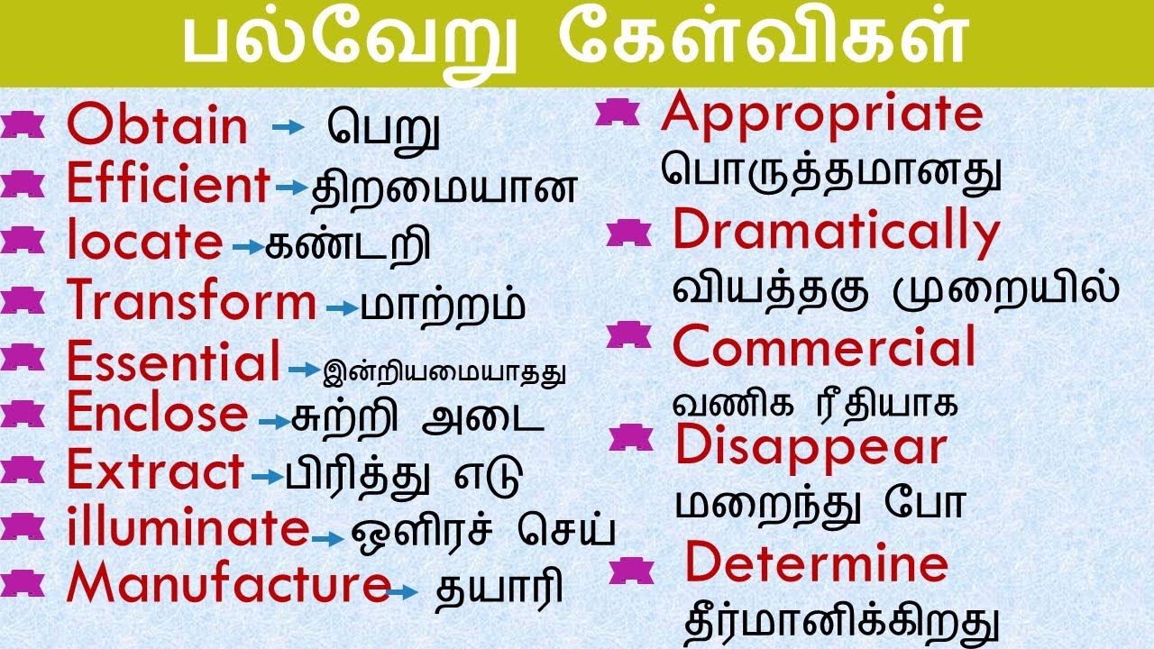 பல்வேறு கேள்விகள் | Obtain | Efficient | Dramatically | Enclose| தமிழ்| tamil |#Spokenenglishintamil