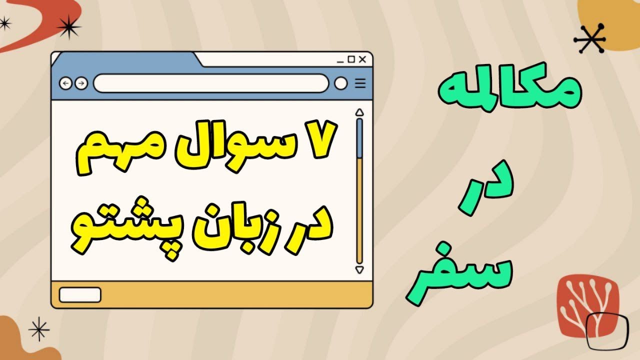 چگونه خود را به زبان پشتو معرفی کنیم؟ | 7 سوال ضروری به زبان پشتو | Pashto Learning