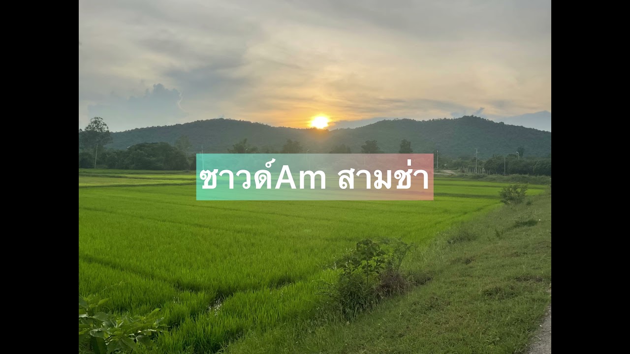 ซาวด์ซ้อมพิณ Amสามช่า ความเร็ว130BPM 1000ยอดวิว