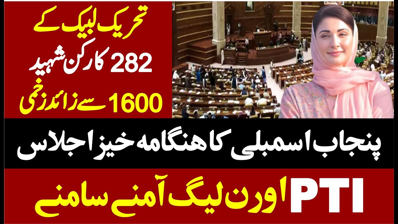 🔴 LIVE | Labbaik Issue | PTI VS PMLN | Punjab Assembly Session |